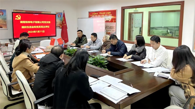 【一月一課一片一實(shí)踐】炬神電子黨支部召開(kāi)組織生活會(huì)，開(kāi)展黨員民主評(píng)議
